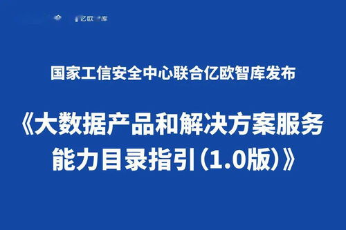 《大數(shù)據(jù)產(chǎn)品和解決方案服務(wù)能力目錄指引 1.0版》正式發(fā)布，聚焦數(shù)據(jù)處理服務(wù)